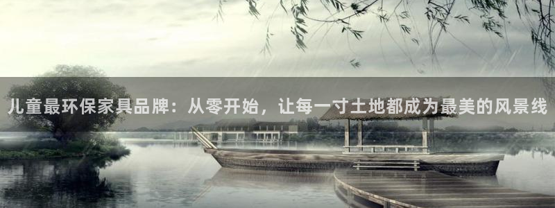 沐鸣2注册登陆：儿童最环保家具品牌：从零开始，让每一寸土地都