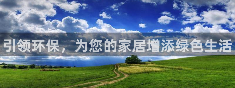 沐鸣2平台注册地址：引领环保，为您的家居增添绿色生活