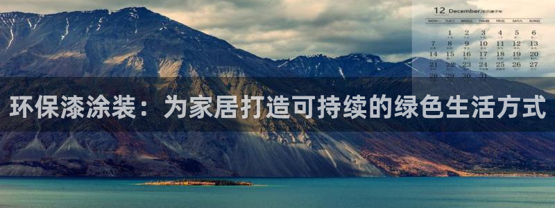 沐鸣2平台服务中心：环保漆涂装：为家居打造可持续的绿色生活方