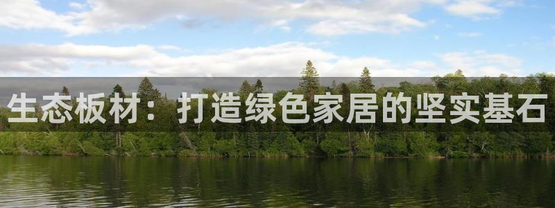 沐鸣2平台可以提款吗：生态板材：打造绿色家居的坚实基石