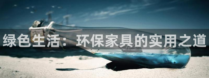 沐鸣2官网登陆：绿色生活：环保家具的实用之道