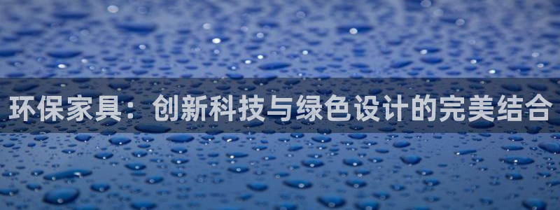 沐鸣2代理1980：环保家具：创新科技与绿色设计的完美结合