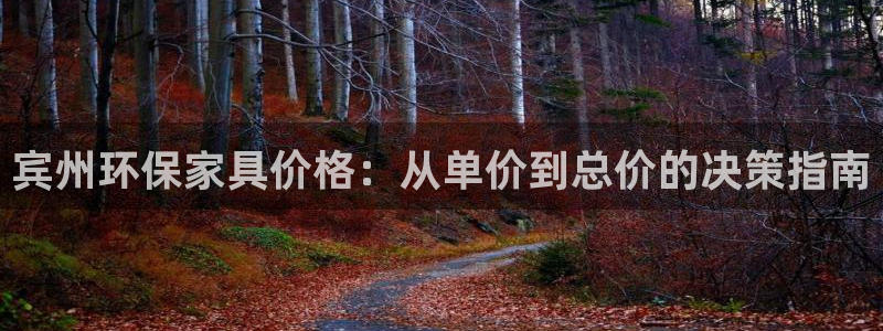 沐鸣2开户app下载：宾州环保家具价格：从单价到总价的决策指