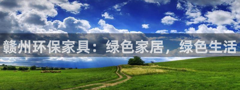 沐鸣2注册登录测速：赣州环保家具：绿色家居，绿色生活