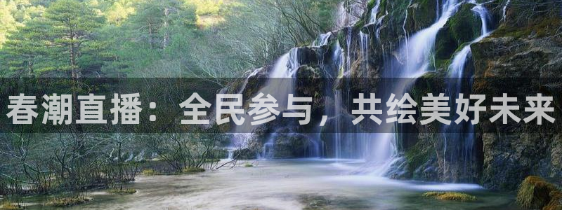 咪咕直播体育在线观看：春潮直播：全民参与，共绘美好未来