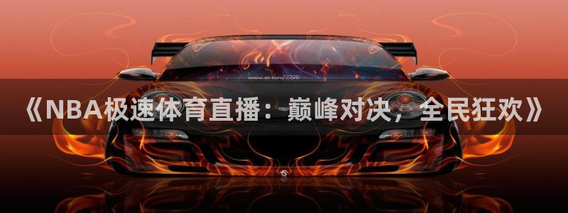咪咕视频体育直播免费观看：《NBA极速体育直播：巅峰对决，全民狂欢》