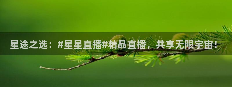 体育咪咕直播：星途之选：#星星直播#精品直播，共享无限宇宙！