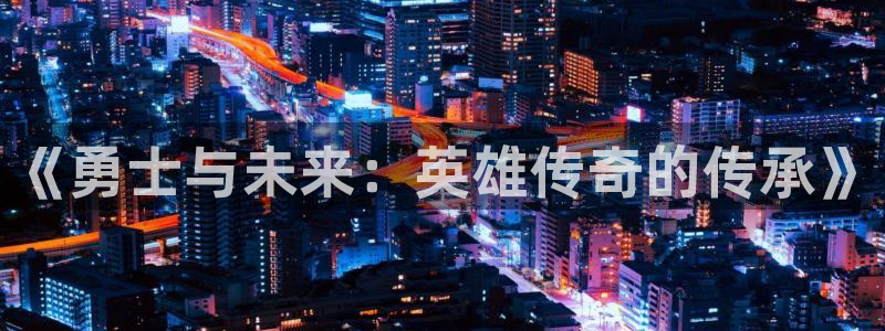 咪咕体育：《勇士与未来：英雄传奇的传承》