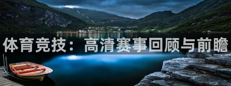 咪咕体育免费直播在线观看：体育竞技：高清赛事回顾与前瞻