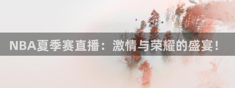 咪咕视频官方免费下载：NBA夏季赛直播：激情与荣耀的盛宴！