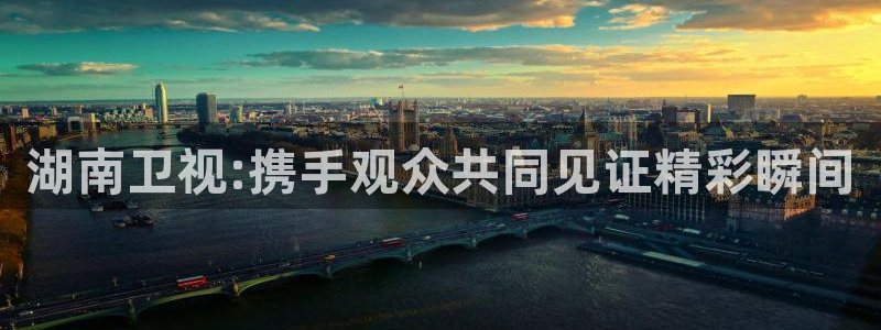 咪咕电视直播：湖南卫视:携手观众共同见证精彩瞬间