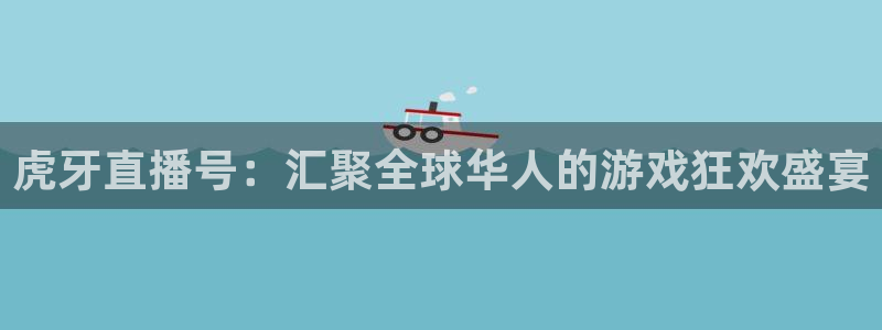 咪咕电视直播：虎牙直播号：汇聚全球华人的游戏狂欢盛宴