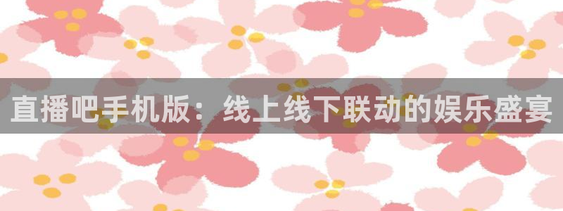 咪咕体育免费直播在线观看：直播吧手机版：线上线下联动的娱乐盛宴