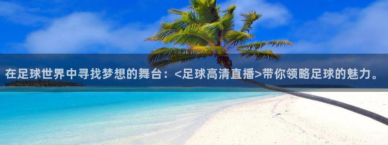 体育咪咕直播：在足球世界中寻找梦想的舞台：<足球高清直播>带你领略足球的魅力。