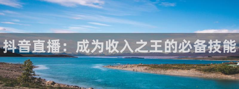 咪咕体育官网：抖音直播：成为收入之王的必备技能